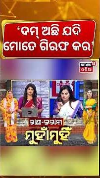 ଷ୍ଟୁଡିଓରେ ରାଗିଲେ ଇରାନୀ | Irani Target To BJP Leader Pratyusha | Nayagarh Politics | Odisha Politics