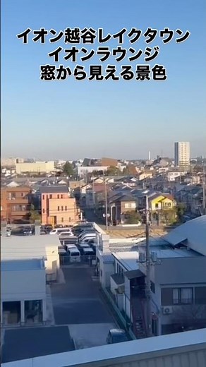 イオンラウンジ 越谷レイクタウン 窓から見える景色