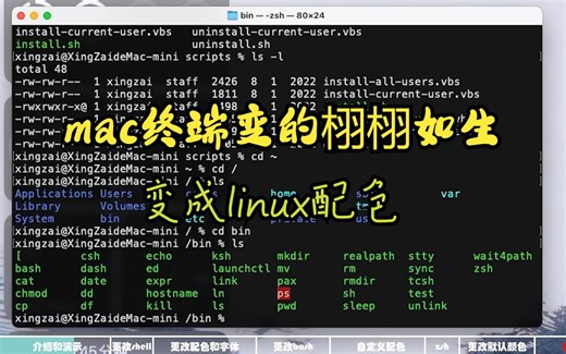 将MacOS的终端变成Linux的终端(更改ls出来的文件配色)