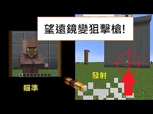 Minecraft1.17指令方塊教學-望遠鏡變成狙擊槍!