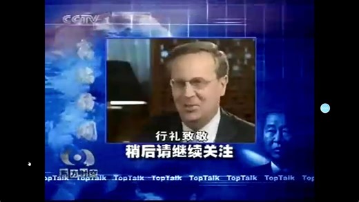 【放送文化】CCTV-1综合频道 高端访问片头片尾及中场广告 2006.4.23期