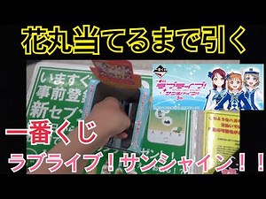 一番くじ ラブライブ！サンシャイン！！５th Ｇ賞花丸出るまでやる。