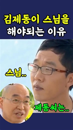 김제동 꼬시는 법륜스님 ㅋㅋ