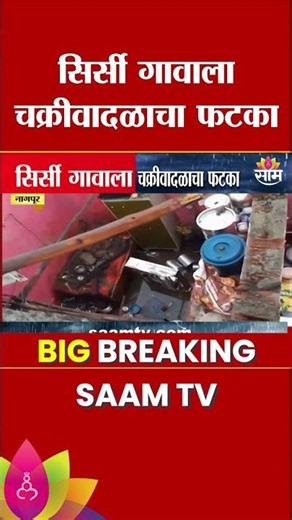 उमरेडमध्ये चक्रीवादळाचा तडाखा, गावांत घरांचं मोठे नुकसान | Nagpur's Cyclone Damage