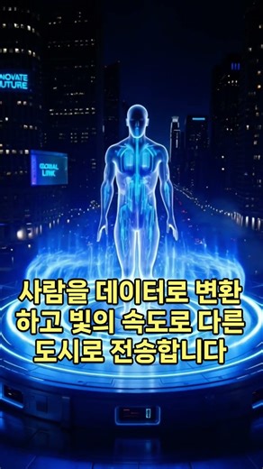 “2045년 인간 전송 시대가 시작됩니다”#AI이후의세계#AI미래#미래기술#AI혁명#인공지능#미래사회#미래예측#AI시대#Teleportation#FutureTechnology