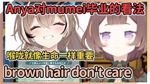 【熟肉】Anya分享了她对Mumei毕业的看法【Anya Melfissa】_哔哩哔哩_bilibili