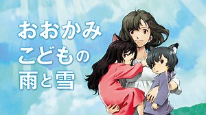 おおかみこどもの雨と雪 (アニメ/2012年) | DMM TVで14日間無料体験
