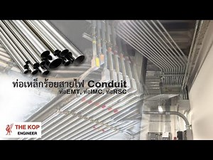 ท่อเหล็กร้อยสายไฟฟ้า