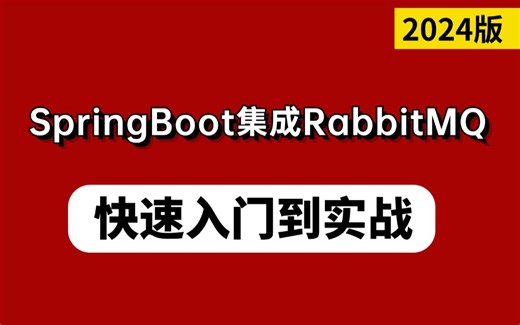 RabbitMQ快速入门到实战超详细教程，SpringBoot框架集成RabbitMQ！（2024最新版）