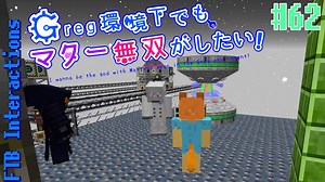 【Minecraft 1.12.2】Greg環境下でもマター無双がしたい！ #62【ゆっくり実況】【FTB Interactions】