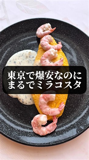 赤坂のミラコスタは一人5000円〜 💫春旅先取りキャンペーン💫 場所タグから初めてのホテル予約で 4000円分の楽天ポイントが貰えて 5000円分のTikTokポイントも貰えます （2026年1月5日～2026年2月2日まで) 📍場所タグをタップすると予約サイトで楽天トラベルから料金が確認できて予約もできる！ ホテル予約はTikTokが断然お得！ 赤坂にある城のようなホテル この日は一人5000円で泊まれてコスパ神すぎた 朝食は少し高級だけ朝からラグジュアリーな空間でトリュフ香るオムレツを食べるのはこの上ない贅沢だからぜひ食べてほしい お前もセデブならないか？ ホテルモントレ赤坂 赤坂駅から走って4分 素泊まり一人5000円〜 朝食付き一人8000円〜 二食付き一人 ※2名利用宿泊時 ※料金はブラン、人数、日程により変動します ※食事内容は仕入れ状況により変更となる場合があります #春旅先取りキャンペーンホテル #TikTokGO #楽天トラベルキャンペーン #東京ホテル #PR