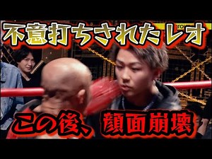 【ブレイキングダウン16】千葉のギャングにボコられたレオ！溝口勇児も心配そうな眼差しで見届ける…【朝倉未来/ブレイキングダウン/BreakingDown/オーディション】