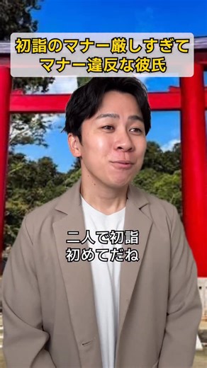 まつした / バリカタ友情飯 | あまりやりすぎるのもね #初詣のマナー厳しすぎてマナー違反な彼氏 #初詣あるある | Instagram