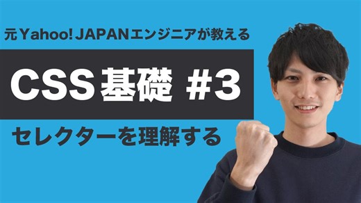 【CSS #3】基礎からちゃんと学ぶ CSS 入門！この講座だけでセレクターは完結できます！【ヤフー出身エンジニアが教える初心者向けプログラミング講座】