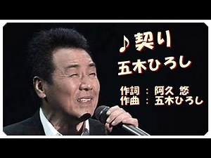 ❤契り(本人歌唱・歌詞付き) / 五木ひろし 作詞 : 阿久 悠 作曲 : 五木ひろし