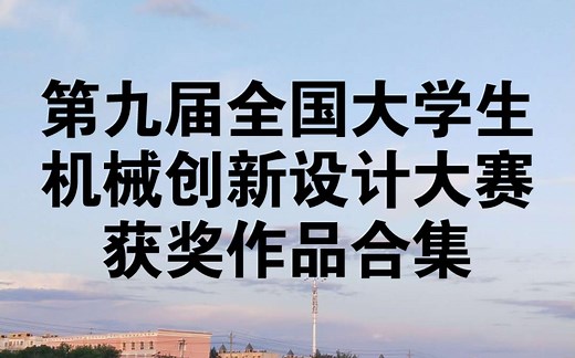 【持续更新中】第九届全国大学生机械创新设计大赛获奖作品合集