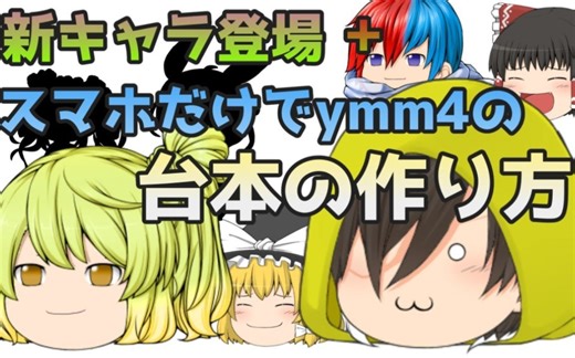 新角色登场+使用手机制作ymm4的台本文件的方法