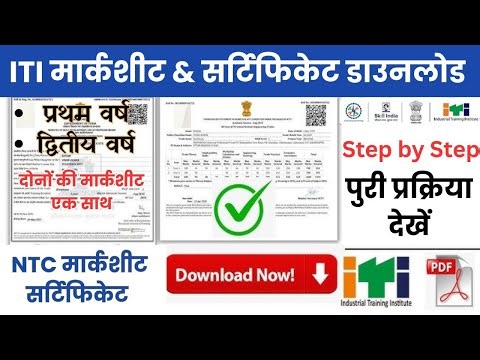 ITI NCVT Marksheet & Certificate Download | NTC मार्कशीट & सर्टिफिकेट