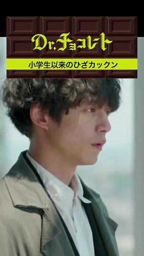 ドクターチョコレート 7話: 坂口健太郎、白山乃愛、西野七瀬、葵わかな、鈴木紗理奈、前田旺志郎、古川雄大、小澤征悦、斉藤由貴
