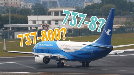 【通行线】一字之差谬以千里，波音737-800与737-8到底有什么区别？