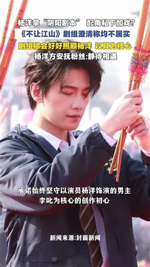 不让江山剧组辟谣杨洋拿阴阳剧本 并承诺坚守以杨洋饰演的男主为创作核心#杨洋 #不让江山 #杨洋演技
