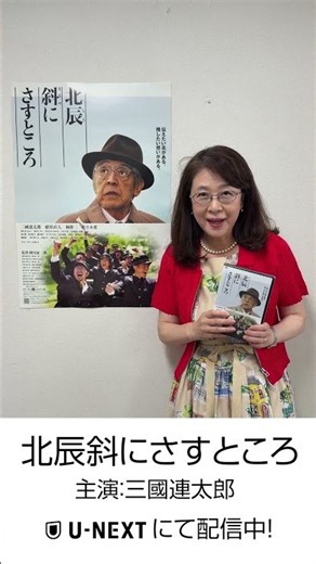 「北辰斜にさすところ」U-NEXTにて絶賛配信中！