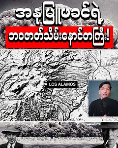 Oppenheimer ရဲ့နောင်တကြီး Paing Sharing @Paing Sharing Alpha | Paing Sharing