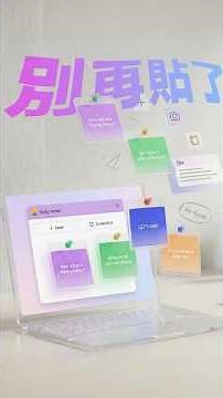 教到你會 | 別再亂貼便條紙！Windows 11 隱藏技巧讓你效率爆表 ＃153 ＃Windows11