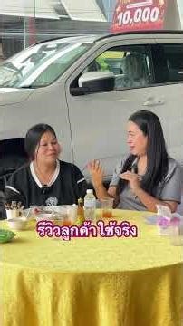 รีวิวลูกค้าใช้อีซูซุมาตลอด #อีซูซุ #อีซูซุมหานคร #อีซูซุมหานครศรีนครินทร์