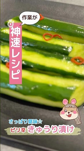 簡単ピリ辛！きゅうり漬け☆#簡単レシピ #レシピ動画 #アイラップ #お祭り #お祭りレシピ #おつまみレシピ