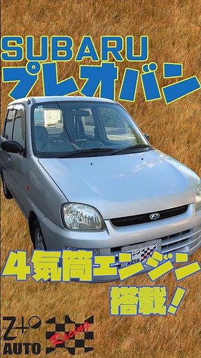 ★４気筒軽自動車！シンプルなプレオバンはどんな車？ #automobile #スバル #jdmcars