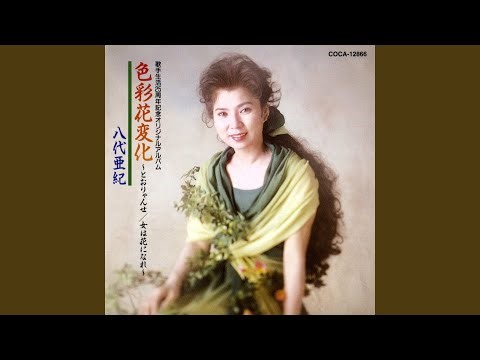 もどり川哀歌 (エレジー)