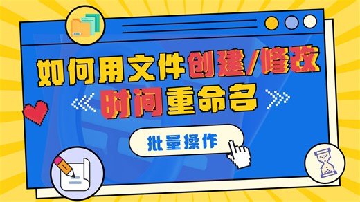 如何批量使用文件创建/修改时间进行命名？记住这个方法，工作效率翻倍
