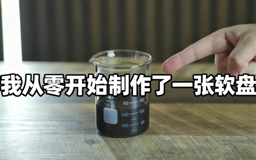 [中配]我从零开始制作了一张软盘 - polymatt