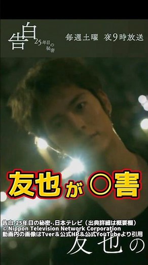 【告白-25年目の秘密- 友也が畑野を〇害 切り抜き 】。第8話ネタバレ感想＆伏線・ドラマ考察。キャスト：松村北斗、岡崎紗絵、塩野瑛久、佐々木希、久保史緒里、山下幸輝、他。