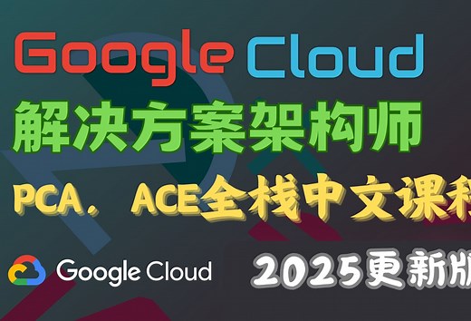 Google Cloud (GCP) 谷歌云解决方案架构师 中文课程