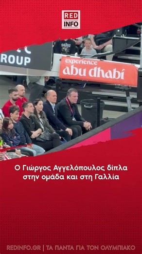 Ο Γιώργος Αγγελόπουλος δίπλα στην ομάδα και στη Γαλλία