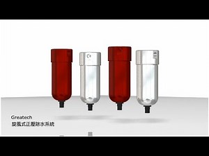 Greatech 自動排水器 空氣壓縮/真空/水分離器/過濾/離心/旋風/三點組合/自動排水