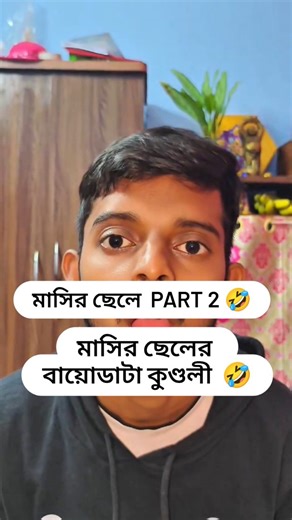 Hair Styles Deva on Instagram: "মাসির ছেলের part ( 2 ) বায়োডাটা কুণ্ডলী 🤣 🤣 #DebikaDebnath #husbandandwifecomedy #kolkata #joybanglacomedy #bangladesh"