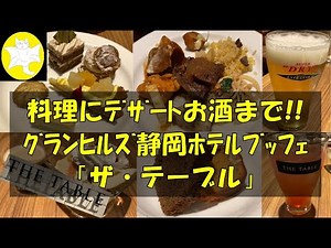 【グルメ、ブッフェ】グランヒルズ静岡のホテルブッフェ「オールデイダイニング ザ・テーブル」（静岡県静岡市）
