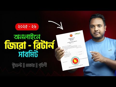 🔥 অনলাইনে জিরো রিটার্ন সাবমিট করুন - মাত্র ৩ মিনিটে !! Online Zero Return Submission 2025-2026