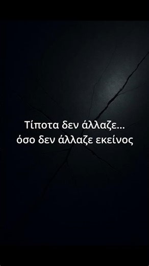 Τίποτα δεν άλλαζε…όσο δεν άλλαζε κι εκείνος