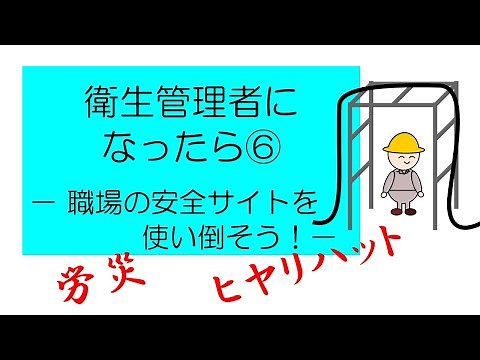 If you become a health and safety manager: Make full use of the "Workplace Safety Site" (Workplac...