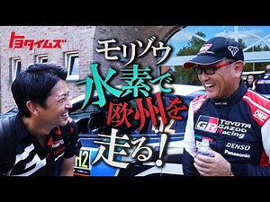 ついに欧州で「水素エンジン車」が初走行！ モリゾウに密着取材 WRC 2022 Round9ベルギー｜トヨタイムズ