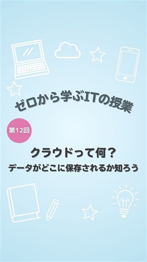 かずき｜やさしいITの歩き方 on Instagram: "📘 ゼロから学ぶITの授業 第12回 📘 【クラウドって何？データがどこに保存されるか知ろう】 写真や動画、仕事のデータなど、 私たちは毎日たくさんのデータを扱っています。 その中で、「クラウド」という言葉を 聞いたことがある人も多いと思います。 でも、よく聞くけど正直よくわからない… そんな方も多いのではないでしょうか。 今回は、なんとなく使っている「クラウド」について解説します。 ⸻ ☁️ クラウドって何？ パソコンやスマートフォンには、 写真や動画を保存する場所があります。 ハードディスクやSSDと呼ばれるものですね。 これは、端末の中に入っている保存場所です。 一方でクラウドは、 スマホやパソコンの中ではなく、 目に見えない場所にあるデータの置き場のことです。 ⸻ 🔍 クラウドの正体 クラウドと聞くと、 なんだか特別な仕組みに聞こえますが、 実態はとてもシンプルです。 大量のハードディスクやSSDを 大きな会社がまとめて持っていて、 それを私たちが分けて使っています。 たとえば、 ・Google Drive ・i