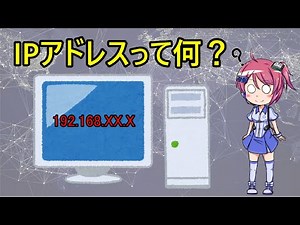 IPアドレスって何？よく聞くIPアドレスの基礎知識と問題点を解説します！