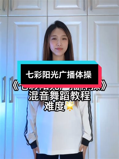 七彩阳光广播体操 动起来吧！