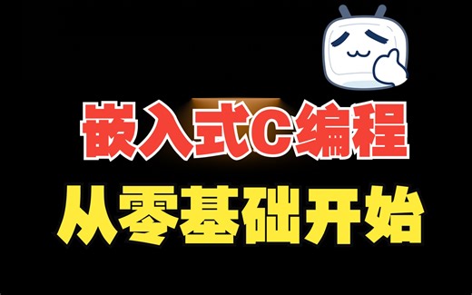 零基础学习微控制器嵌入式C编程