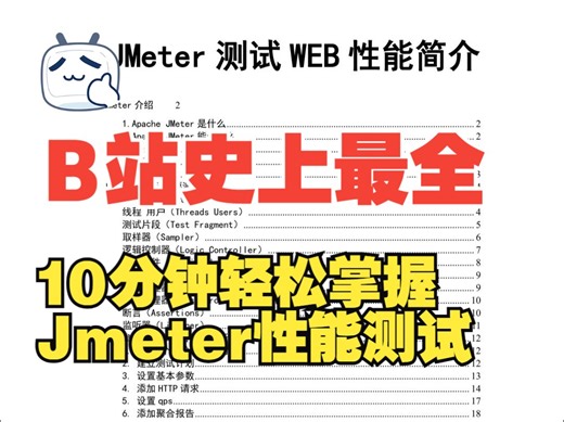 【性能测试】10分钟轻松掌握Jmeter性能测试
