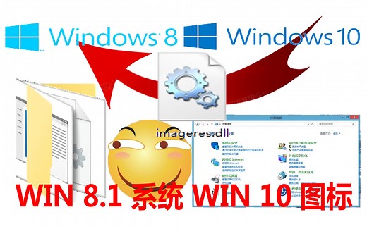 Win8.1也能有Win10图标？imageres.dll替换实验